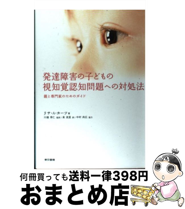 【中古】 発達障害の子どもの視知覚認知問題への対処法 親と専門家のためのガイド / リサ A カーツ, 川端 秀仁, 泉 流星 / 東京書籍 [単行本（ソフトカバー）]【宅配便出荷】