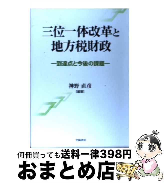 【中古】 三位一体改革と地方税財政 到達点と今後の課題 / 神野 直彦 / 学陽書房 [単行本]【宅配便出荷】