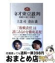 【中古】 ネオ東京裁判 説教ストロガノフ　掟破りの逆15年戦争 / 上念 司, 倉山 満 / PHP研究所 [単行本]【宅配便出荷】