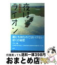 著者：長薗 安浩出版社：偕成社サイズ：単行本ISBN-10：4037441802ISBN-13：9784037441807■通常24時間以内に出荷可能です。※繁忙期やセール等、ご注文数が多い日につきましては　発送まで72時間かかる場合があります。あらかじめご了承ください。■宅配便(送料398円)にて出荷致します。合計3980円以上は送料無料。■ただいま、オリジナルカレンダーをプレゼントしております。■送料無料の「もったいない本舗本店」もご利用ください。メール便送料無料です。■お急ぎの方は「もったいない本舗　お急ぎ便店」をご利用ください。最短翌日配送、手数料298円から■中古品ではございますが、良好なコンディションです。決済はクレジットカード等、各種決済方法がご利用可能です。■万が一品質に不備が有った場合は、返金対応。■クリーニング済み。■商品画像に「帯」が付いているものがありますが、中古品のため、実際の商品には付いていない場合がございます。■商品状態の表記につきまして・非常に良い：　　使用されてはいますが、　　非常にきれいな状態です。　　書き込みや線引きはありません。・良い：　　比較的綺麗な状態の商品です。　　ページやカバーに欠品はありません。　　文章を読むのに支障はありません。・可：　　文章が問題なく読める状態の商品です。　　マーカーやペンで書込があることがあります。　　商品の痛みがある場合があります。