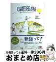 【中古】 新疆物語 絵本でめぐるシルクロード / 王麒誠, 本田朋子 / 日本僑報社 [単行本]【宅配便出荷】