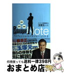 【中古】 プロフェッショナルマネジャー・ノート 超訳・速習・図解 2 / 玉塚元一・解説　プレジデント書籍編集部・編 / プレジデント社 [単行本]【宅配便出荷】