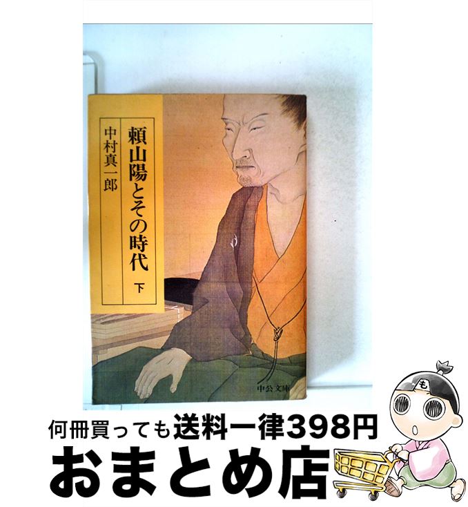 【中古】 頼三陽とその時代 下 / 中村真一郎 / 中央公論新社 [文庫]【宅配便出荷】