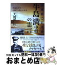 【中古】 沖縄戦の司令官牛島満中将の霊言 戦後七十年壮絶なる戦いの真実 / 大川 隆法 / 幸福の科学出版 単行本 【宅配便出荷】