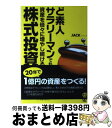 【中古】 ど素人サラリーマンでも資産を倍々に増やし続ける株式投資 / JACK / ぱる出版 [単行本（ソフトカバー）]【宅配便出荷】 1