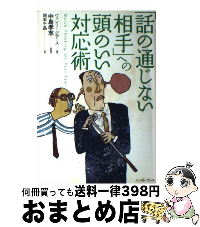 【中古】 「話の通じない相手」への頭のいい対応術 / ヴァレリー・ピエース, 岡本 千晶, 中島 孝志 / イースト・プレス [単行本（ソフトカバー）]【宅配便出荷】