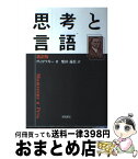 【中古】 思考と言語 新訳版 / レフ・セミョノヴィチ ヴィゴツキー, 柴田 義松 / 新読書社 [単行本]【宅配便出荷】