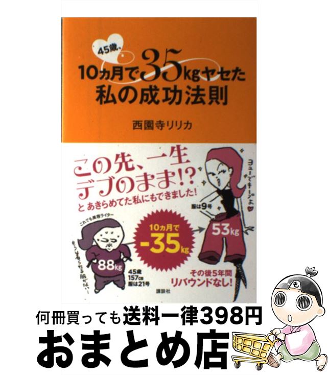  45歳、10カ月で35kgヤセた私の成功法則 / 西園寺 リリカ / 講談社 