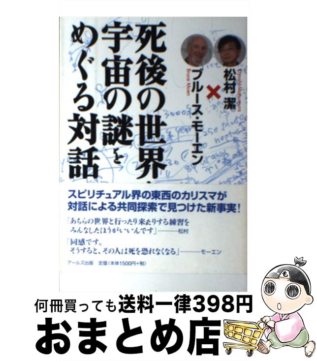 【中古】 死後の世界と宇宙の謎をめぐる対話 / ブルース・モーエン, 松村 潔 / アールズ出版 [単行本]【宅配便出荷】