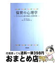 【中古】 保育の心理学 子どもの心身の発達と保育実践 / 藪中 征代, 星野 美穂子 / 教育出版 [単行本]【宅配便出荷】