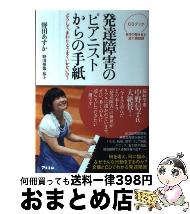 【中古】 発達障害のピアニストからの手紙 どうして まわりとうまくいかないの / 野田あすか / アスコム [単行本 ソフトカバー ]【宅配便出荷】