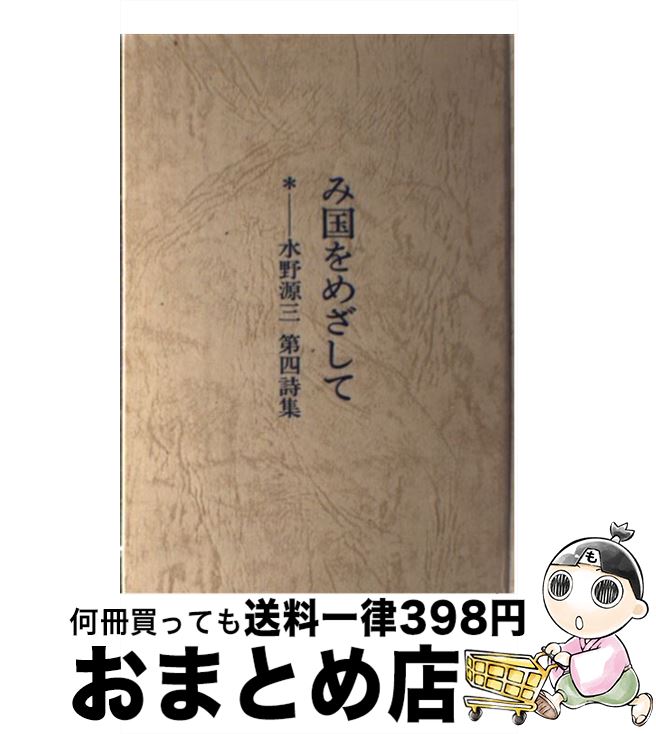【中古】 み国をめざして 水野源三第四詩集 / 水野源三 / アシュラムセンター [単行本]【宅配便出荷】