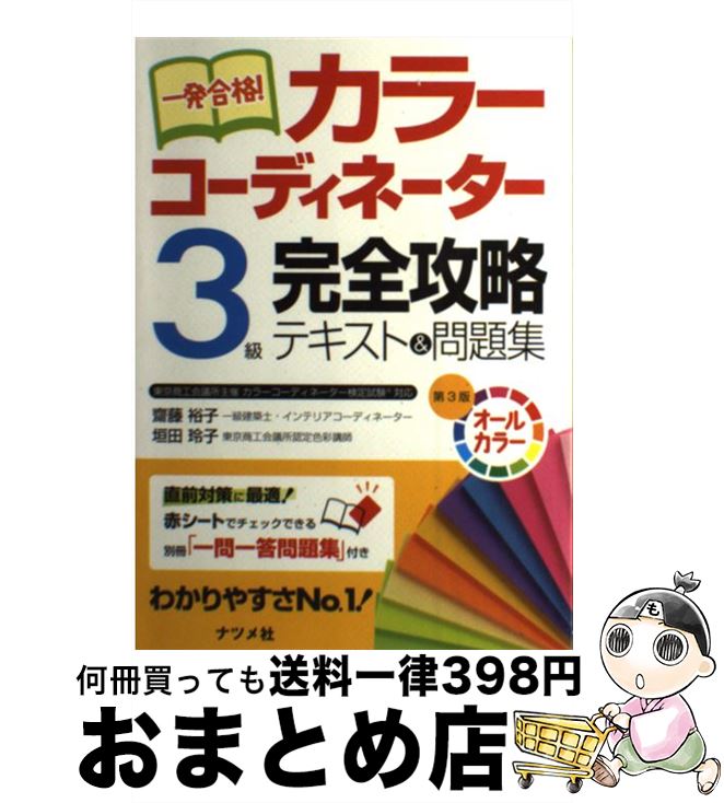 著者：齋藤 裕子, 垣田 玲子出版社：ナツメ社サイズ：単行本ISBN-10：4816352066ISBN-13：9784816352065■通常24時間以内に出荷可能です。※繁忙期やセール等、ご注文数が多い日につきましては　発送まで72時間かかる場合があります。あらかじめご了承ください。■宅配便(送料398円)にて出荷致します。合計3980円以上は送料無料。■ただいま、オリジナルカレンダーをプレゼントしております。■送料無料の「もったいない本舗本店」もご利用ください。メール便送料無料です。■お急ぎの方は「もったいない本舗　お急ぎ便店」をご利用ください。最短翌日配送、手数料298円から■中古品ではございますが、良好なコンディションです。決済はクレジットカード等、各種決済方法がご利用可能です。■万が一品質に不備が有った場合は、返金対応。■クリーニング済み。■商品画像に「帯」が付いているものがありますが、中古品のため、実際の商品には付いていない場合がございます。■商品状態の表記につきまして・非常に良い：　　使用されてはいますが、　　非常にきれいな状態です。　　書き込みや線引きはありません。・良い：　　比較的綺麗な状態の商品です。　　ページやカバーに欠品はありません。　　文章を読むのに支障はありません。・可：　　文章が問題なく読める状態の商品です。　　マーカーやペンで書込があることがあります。　　商品の痛みがある場合があります。