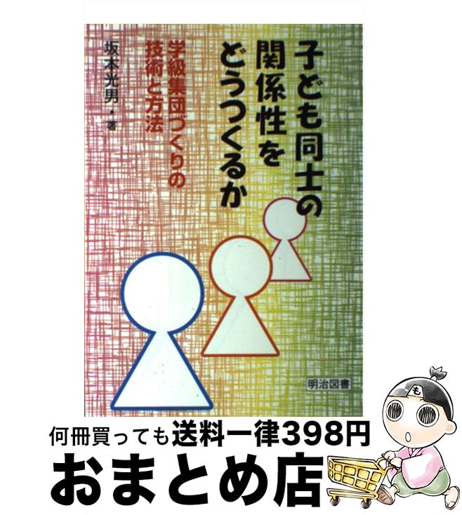 【中古】 子ども同士の関係性をどうつくるか 学級集団づくりの技術と方法 / 坂本 光男 / 明治図書出版 [単行本]【宅配便出荷】