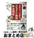 【中古】 家計のプロ直伝！ふるさと納税新活用術 上限額が今までの2倍！確定申告も不要になった！ / 前野　彩, 備　順子 / マキノ出版 [単行本（ソフトカバー）]【宅配便出荷】