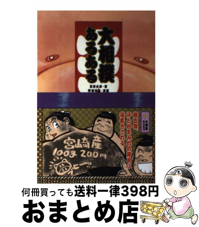 【中古】 大相撲あるある / 荒井 太郎, 琴剣 淳弥 / 新紀元社 [単行本（ソフトカバー）]【宅配便出荷】