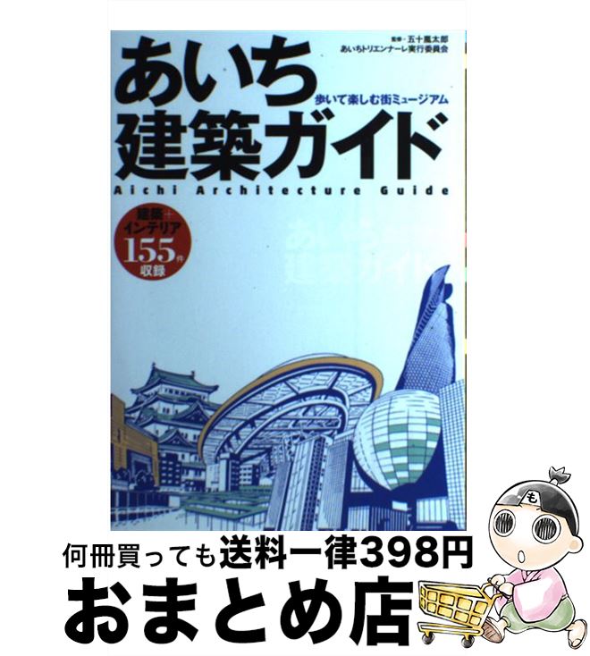 【中古】 あいち建築ガイド 歩いて楽しむ街ミュージアム / 五十嵐 太郎, あいちトリエンナーレ実行委員会, 美術手帖編集部 / 美術出版社 [単行本（ソフトカバー）]【宅配便出荷】