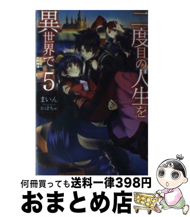 【中古】 二度目の人生を異世界で 5 / まいん, かぼちゃ / ホビージャパン [単行本]【宅配便出荷】