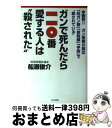 【中古】 ガンで死ん