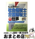 【中古】 社会福祉士 介護福祉士の仕事 長寿大国を支えるプロフェッショナル / 法学書院編集部 / 法学書院 単行本 【宅配便出荷】