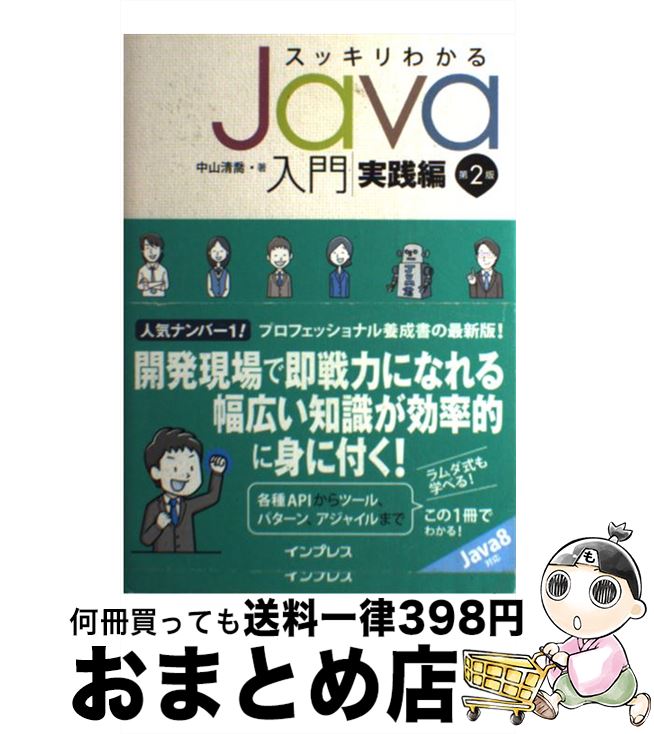 【中古】 スッキリわかるJava入門 実践編 第2版 / 中山 清喬 / インプレス [単行本（ソフトカバー）]【宅配便出荷】