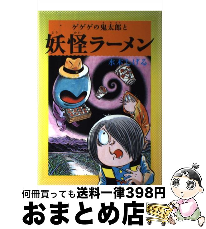 【中古】 ゲゲゲの鬼太郎と妖怪ラーメン / 水木しげる / メディアファクトリー [ハードカバー]【宅配便出荷】