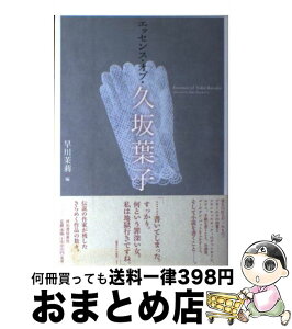 【中古】 エッセンス・オブ・久坂葉子 / 久坂 葉子, 早川 茉莉 / 河出書房新社 [単行本]【宅配便出荷】