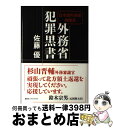  外務省犯罪黒書 日本国外務省検閲済 / 佐藤 優 / 株式会社講談社エディトリアル 