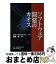 【中古】 ソフトウェア開発のカオス / ラリー コンスタンチン, 富野 寿, Larry Constantine / 構造計画研究所 [単行本]【宅配便出荷】