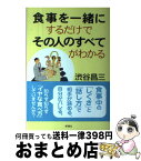 【中古】 食事を一緒にするだけでその人のすべてがわかる / 渋谷 昌三 / 新講社 [単行本]【宅配便出荷】