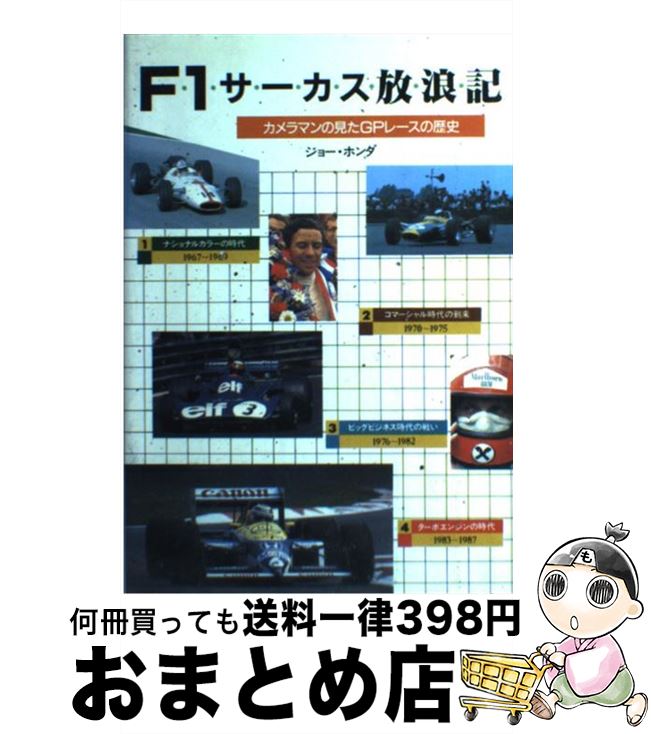 【中古】 F1サーカス放浪記 カメラマンの見たGPレースの歴史 / ジョー ホンダ / グランプリ出版 [単行..