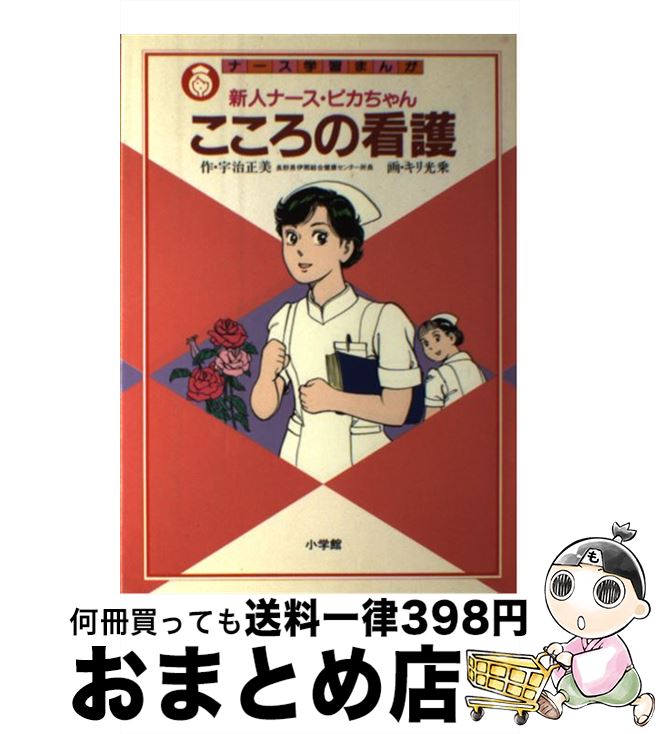 【中古】 こころの看護 ナース学習まんが / 宇治 正美, キリ 光乗 / 小学館 [単行本]【宅配便出荷】