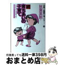 【中古】 育ちあいの子育て 続 / 秋葉 英則 / 旬報社 [単行本]【宅配便出荷】