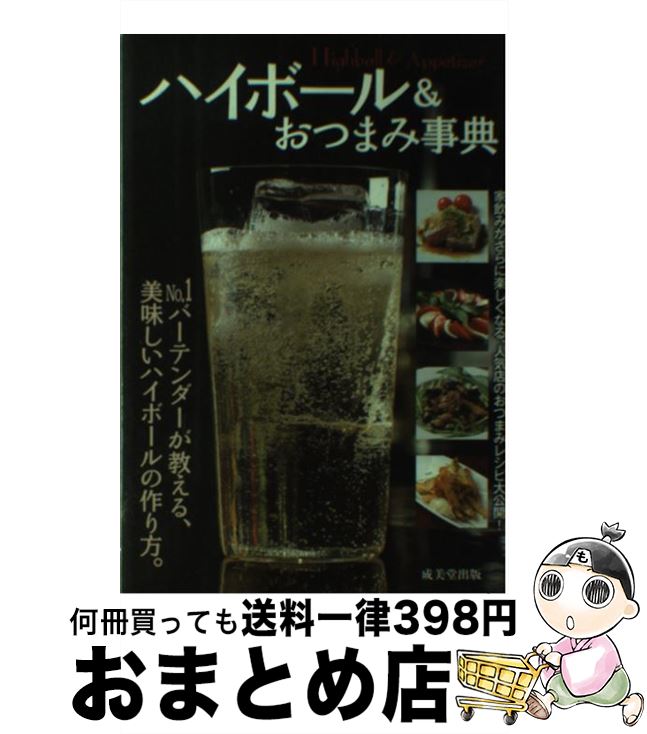 【中古】 ハイボール＆おつまみ事典 / 成美堂出版編集部 / 成美堂出版 [単行本]【宅配便出荷】