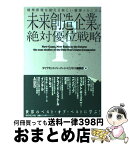 【中古】 未来創造企業の絶対優位戦略 競争原理を変える新しい経営メカニズム / ダイヤモンド ハーバード ビジネス編集部 / ダイヤモンド社 [単行本]【宅配便出荷】