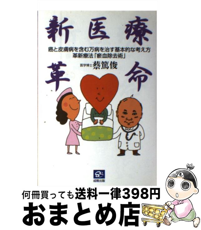 【中古】 新医療革命 癌と皮膚病を含む万病を治す基本的な考え方革新療法「 / 蔡 篤俊 / 成隆出版 [単..