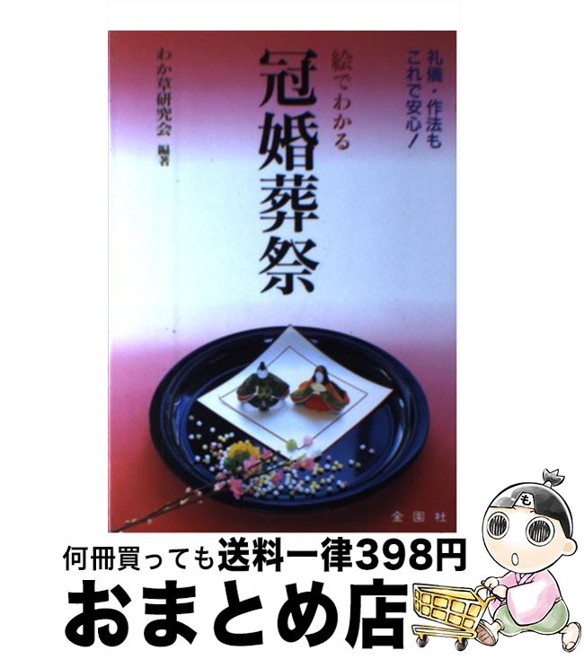 【中古】 絵でわかる冠婚葬祭 礼儀・作法もこれで安心！ / わか草研究会 / 金園社 [単行本]【宅配便出荷】