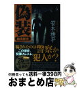 著者：笹本 稜平出版社：双葉社サイズ：単行本ISBN-10：457523897XISBN-13：9784575238976■こちらの商品もオススメです ● 思惑 百万石の留守居役2 / 上田 秀人 / 講談社 [文庫] ● 波乱 百万石の留守居役1 / 上田 秀人 / 講談社 [文庫] ● 逆流 越境捜査 / 笹本 稜平 / 双葉社 [単行本] ● 孤軍 越境捜査 / 笹本 稜平 / 双葉社 [単行本] ● 密約 百万石の留守居役5 / 上田 秀人 / 講談社 [文庫] ● 破断 越境捜査3 / 笹本 稜平 / 双葉社 [単行本] ● 新参 百万石の留守居役3 / 上田 秀人 / 講談社 [文庫] ● 挑発 越境捜査2 / 笹本稜平 / 双葉社 [単行本] ● 越境捜査 長編警察小説 / 笹本 稜平 / 双葉社 [単行本（ソフトカバー）] ● 挑発 越境捜査 / 笹本 稜平 / 双葉社 [文庫] ● 薬屋のひとりごと 5 / 日向 夏, しのとうこ / 主婦の友社 [文庫] ● いかさま / 矢月 秀作 / 実業之日本社 [文庫] ● 汚れた警官 長編新警察小説 / 龍 一京 / 祥伝社 [文庫] ■通常24時間以内に出荷可能です。※繁忙期やセール等、ご注文数が多い日につきましては　発送まで72時間かかる場合があります。あらかじめご了承ください。■宅配便(送料398円)にて出荷致します。合計3980円以上は送料無料。■ただいま、オリジナルカレンダーをプレゼントしております。■送料無料の「もったいない本舗本店」もご利用ください。メール便送料無料です。■お急ぎの方は「もったいない本舗　お急ぎ便店」をご利用ください。最短翌日配送、手数料298円から■中古品ではございますが、良好なコンディションです。決済はクレジットカード等、各種決済方法がご利用可能です。■万が一品質に不備が有った場合は、返金対応。■クリーニング済み。■商品画像に「帯」が付いているものがありますが、中古品のため、実際の商品には付いていない場合がございます。■商品状態の表記につきまして・非常に良い：　　使用されてはいますが、　　非常にきれいな状態です。　　書き込みや線引きはありません。・良い：　　比較的綺麗な状態の商品です。　　ページやカバーに欠品はありません。　　文章を読むのに支障はありません。・可：　　文章が問題なく読める状態の商品です。　　マーカーやペンで書込があることがあります。　　商品の痛みがある場合があります。