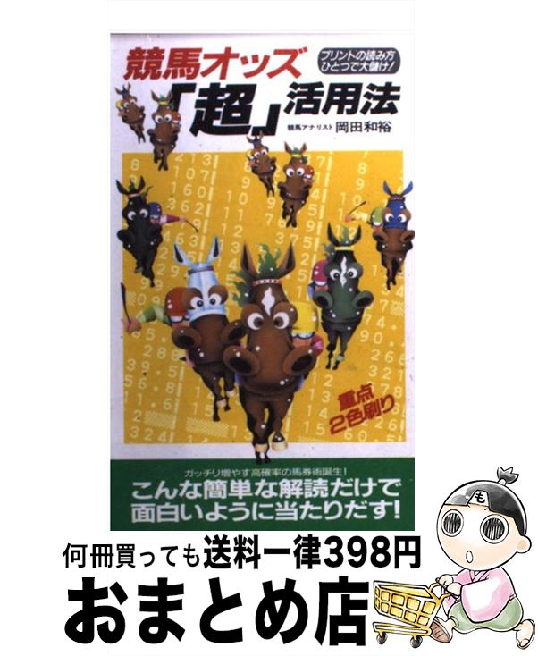 【中古】 競馬オッズ「超」活用法 プリントの読み方ひとつで大儲け！ / 岡田 和裕 / 二見書房 [新書]【宅配便出荷】