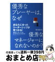 【中古】 優秀なプレーヤーは、なぜ優秀なマネージャーになれないのか? / 柴田 励司 / クロスメディア・パブリッシング(インプレス) [単行本(ソフトカバー)...