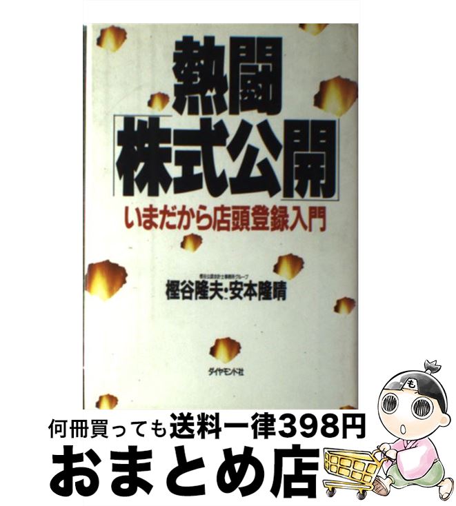 【中古】 熱闘「株式公開」 いまだから店頭登録入門 / 樫谷 隆夫, 安本 隆晴 / ダイヤモンド社 [単行本]【宅配便出荷】