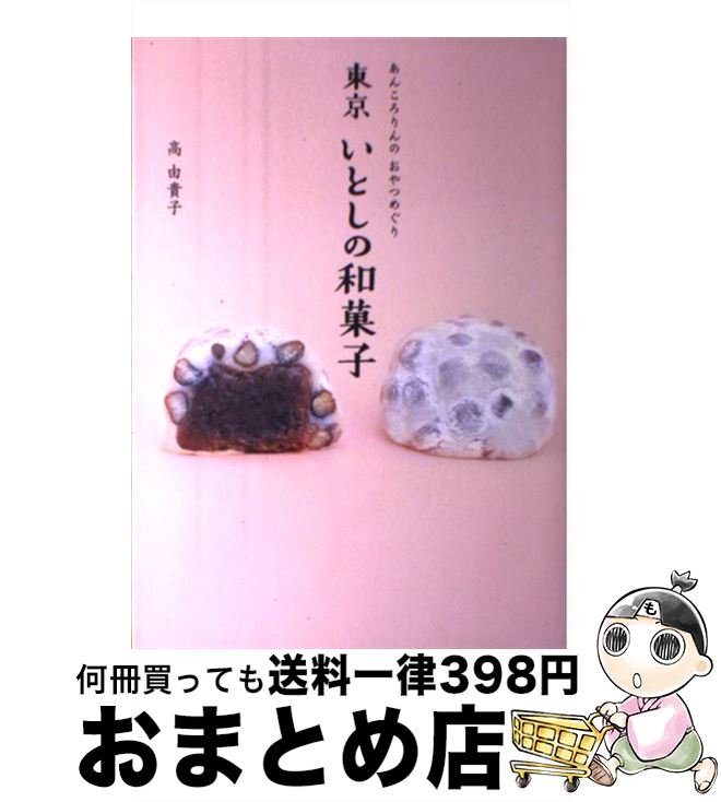【中古】 東京いとしの和菓子 あんころりんのおやつめぐり / 高 由貴子 / ソニー・マガジンズ [単行本]..