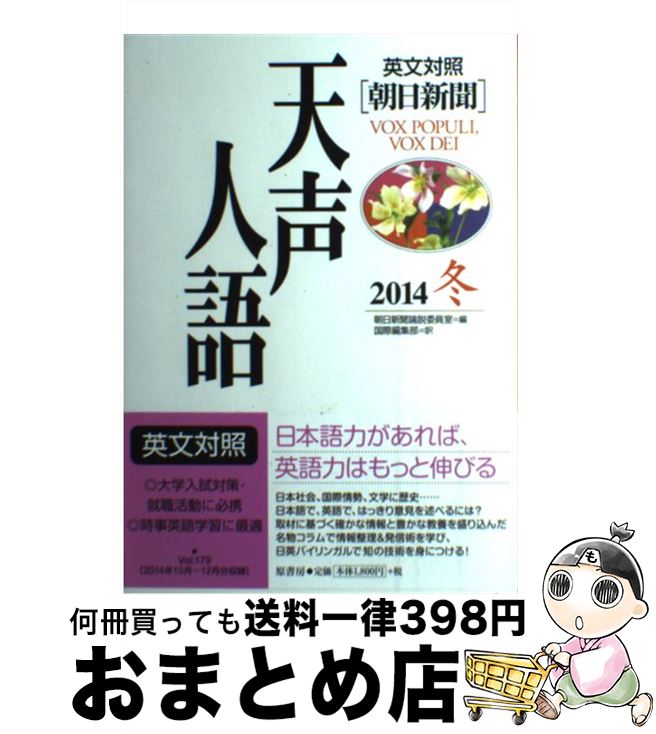 【中古】 天声人語 英文対照 vol．179（2014冬） / 朝日新聞論説委員室, 国際編集部 / 原書房 [単行本]【宅配便出荷】