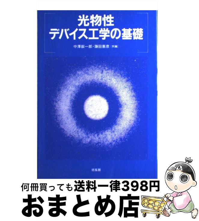 【中古】 光物性・デバイス工学の基礎 / 中澤 叡一郎, 鎌田 憲彦 / 培風館 [単行本]【宅配便出荷】