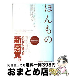 【中古】 ほんもの 何が企業の「一流」と「二流」を決定的に分けるのか？ / J . H . ギルモア, B . J . パインI I, 林 正 / 東洋経済新報社 [単行本]【宅配便出荷】