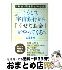 【中古】 こうして宇宙銀行から「幸せなお金」がやってくる 〈お金〉引き寄せの公式 / 山富浩司 / 大和出版 [単行本（ソフトカバー）]【宅配便出荷】