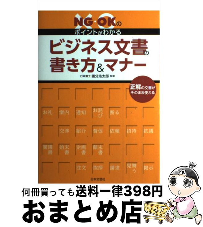 【中古】 NG OKのポイントがわかるビジネス文書の書き方＆マナー 正解の文書がそのまま使える / 國分 浩太郎 / 日本文芸社 単行本（ソフトカバー） 【宅配便出荷】