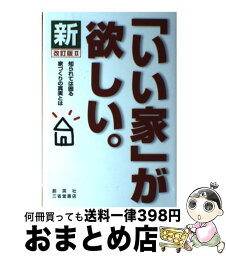 【中古】 新「いい家」が欲しい。 改訂版2 / 松井 修三 / 創英社 [単行本]【宅配便出荷】