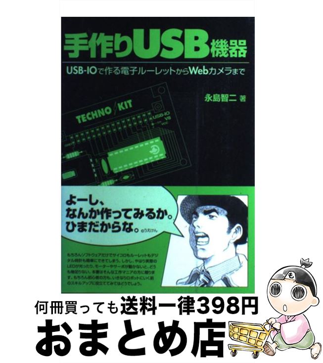 【中古】 手作りUSB機器 USBーIOで作る電子ルーレットからWebカメラま / 永島 智二 / RBB PRESS [単行本]【宅配便出荷】