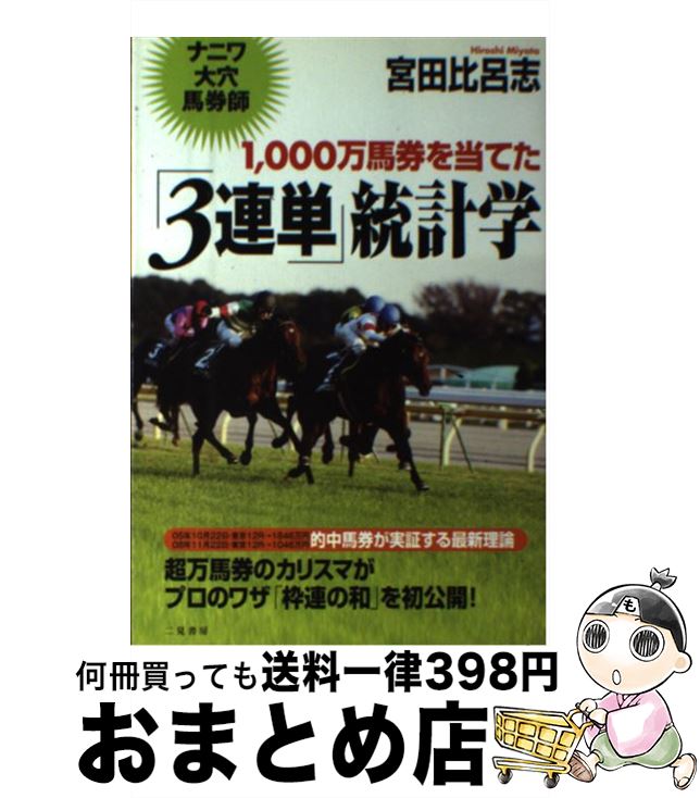【中古】 1000万馬券を当てた「3連単」統計学 ナニワ大穴馬券師 / 宮田 比呂志 / 二見書房 [単行本（ソフトカバー）]【宅配便出荷】
